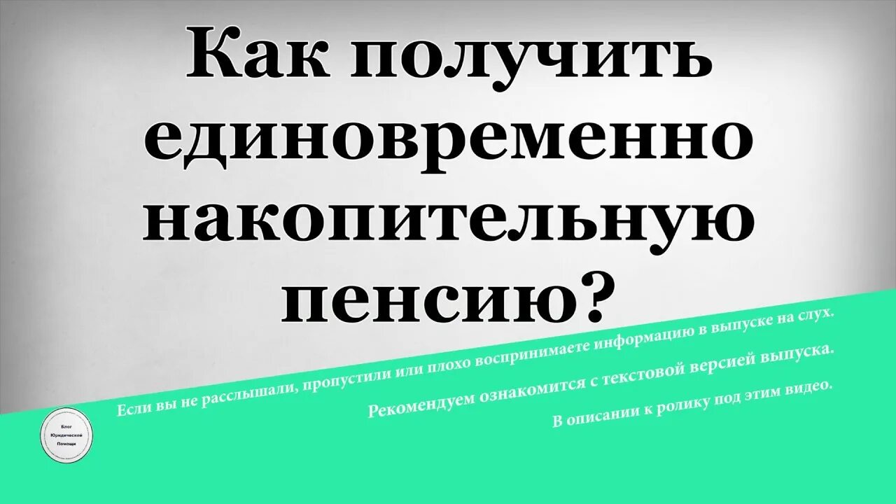 Единовременная выплата накопительной пенсии в 2024. Как получить накопительную пенсию. Накопительная часть пенсии что это и как получить. Накопительная пенсия как получить единовременно. Как оформить накопительную пенсию.