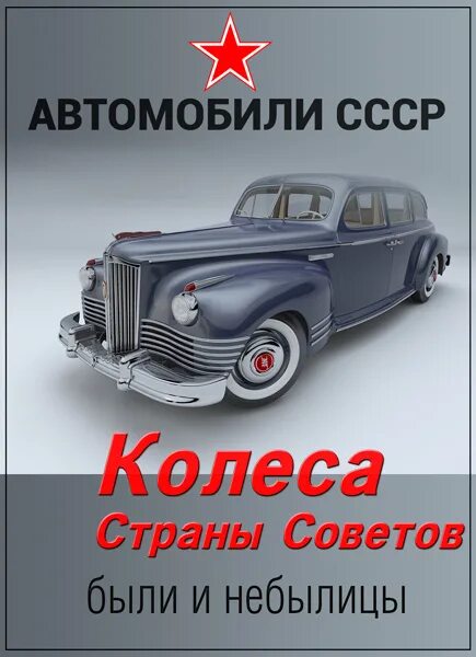 Дороги страны советов. Колёса страны советов были и небылицы. Колеса страны советов. Колёса страны советов были и небылицы все выпуски.