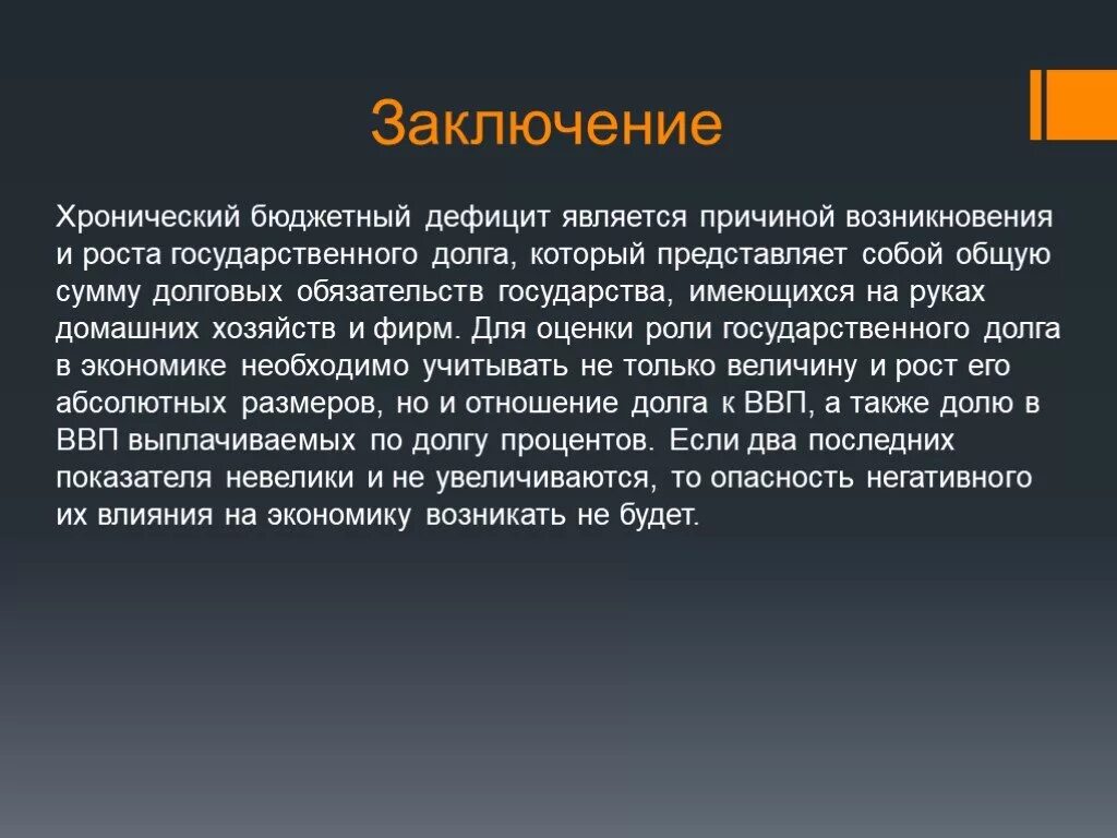 Теория долгов. Хронический бюджетный дефицит. Вывод по теме государственный бюджет. Бюджетный дефицит презентация. Вывод по бюджету.