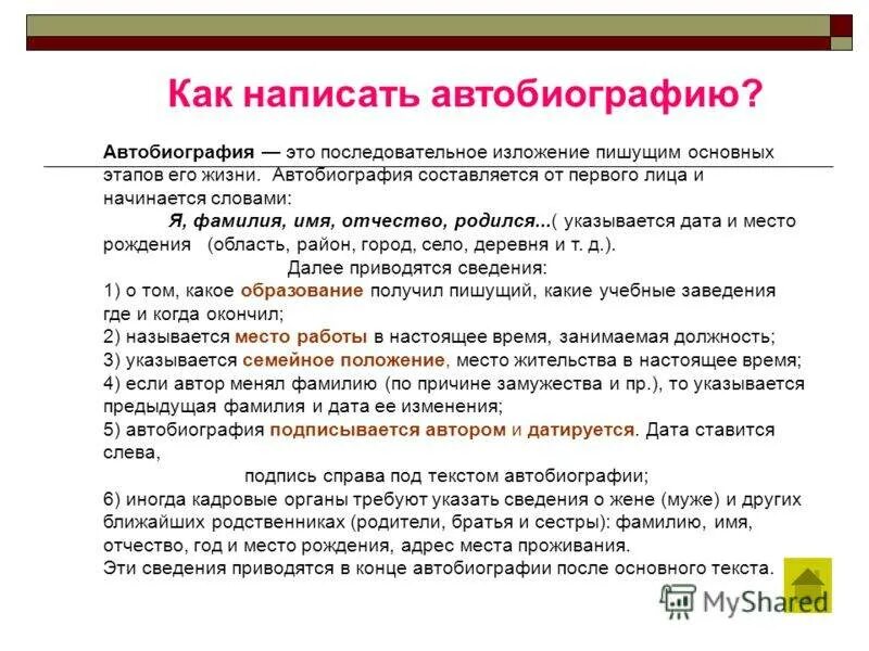 Дай готовые примеры. Как правильно написать биографию о себе образец на работу. Пример написания биографии о себе для работы. Как написать свою автобиографию на работу. Правильная автобиография образец.