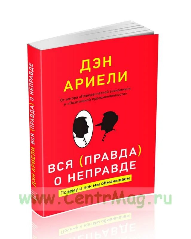 Неправда читать. Книга вся правда о неправде. Д. Ариели. Вся правда о неправде. Вся правда о неправде Дэн Ариели. Вся правда о неправде аудиокнига.