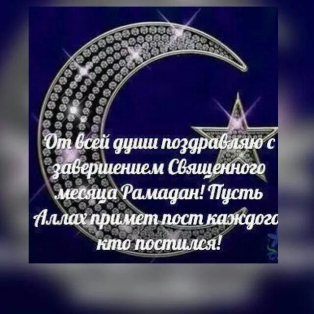 Всех мусульман поздравляем с праздником Рамазан. С завершением Священного месяца Рамазан. Поздравление с Рамаданом на чеченском языке. Пусть Аллах примет наши посты и молитвы. Поздравления с началом рамадана своими словами