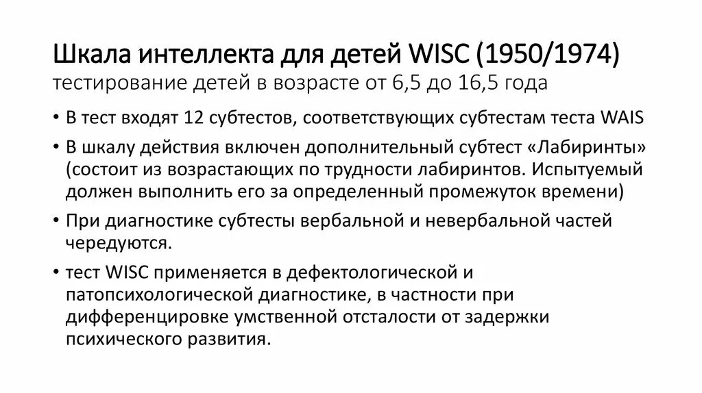 Тест Векслера WISC. Методики диагностики интеллекта. Шкала умственных способностей. Шкала интеллекта Векслера для детей (WISC). Векслер айкью