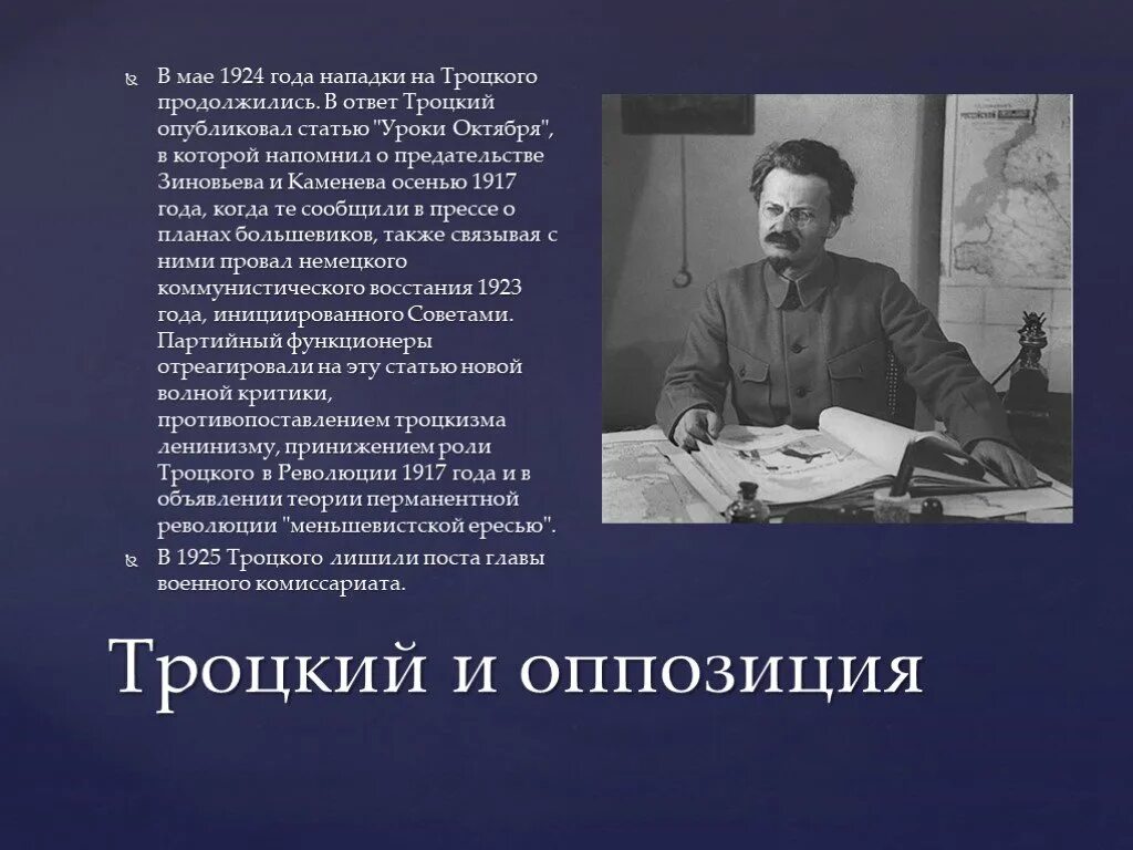 Троцкий Лев Давидович. Троцкий 1924 год. Троцкий в 1917 году. Троцкий презентация по истории. Троцкий годы должности