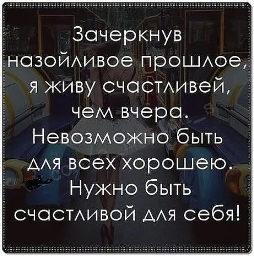 Но счастливо жить одному невозможно. Стих живу цвету и хорошею. Живу цвету и хорошею цитаты. Афоризмы про надоедливых людей. Невозможно быть хорошим для всех цитаты.