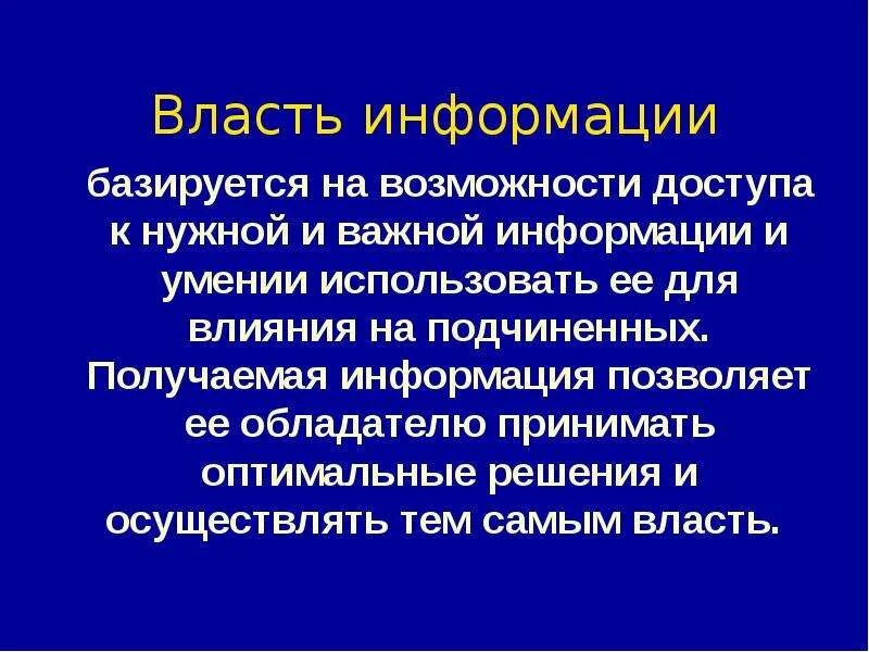 Информация плюс информация это. Власть информации. Власть информации пример. Власть информации плюсы и минусы. Власть информации картинки.