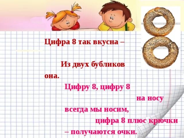 Про цифру 8 для 1 класса. Цифра 8 для слайда. презентация цифра 8. цифра 8 для первого класса. цифра 8 бублик.