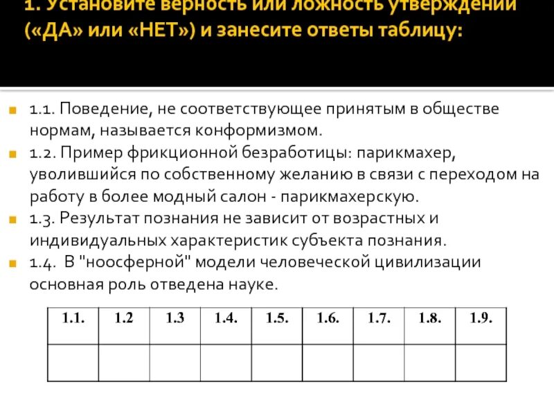 Преданность утверждение. Ответы на верность. Установить верность или ложность утверждений