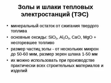 Шлаки от сжигания углей