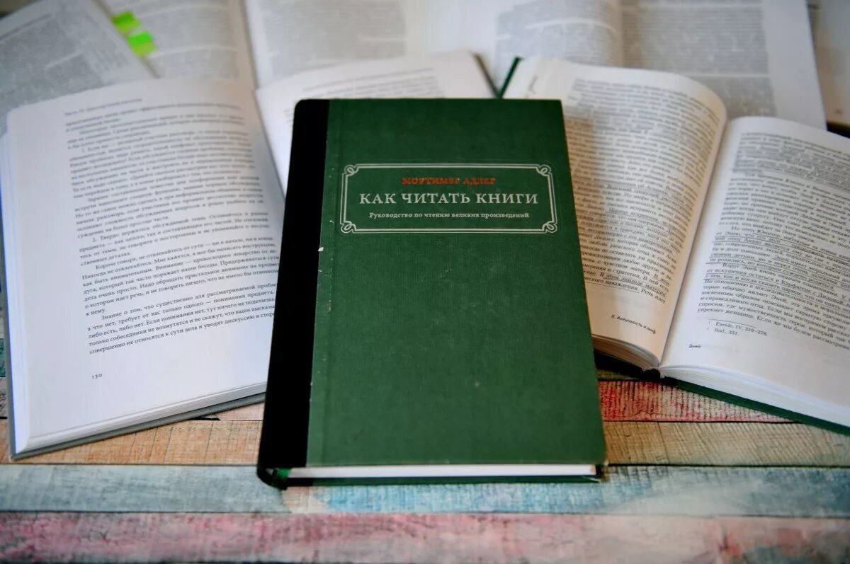 Мортимер адлер как читать книги. Как читать книги. книга как читать книги. как читать книги. руководство по чтению великих произведений книга.