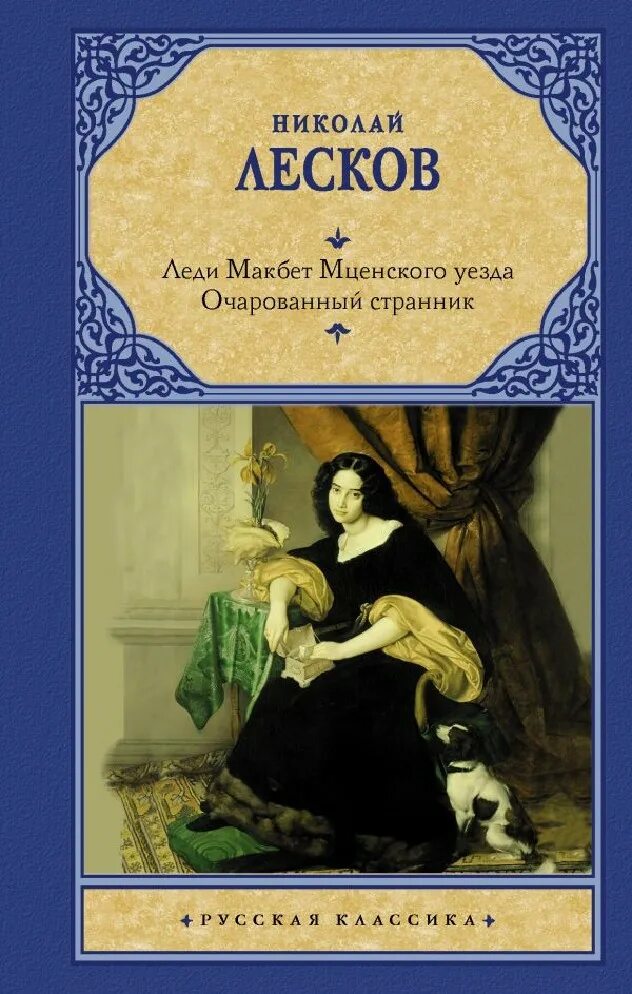 Леди макбет сколько читать. Лесков леди макбет. леди макбет мценского уезда. лесков леди макбет мценского уезда.
