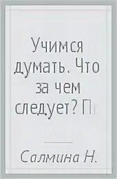 Чудакова научиться думать