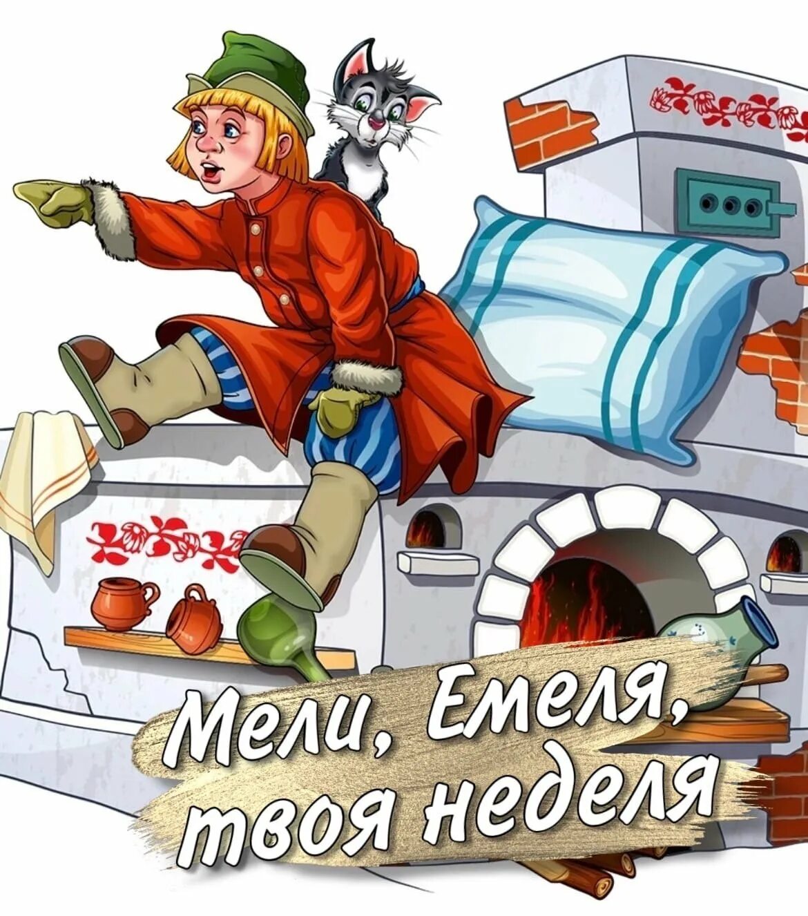 Емеля едет на печи. Емеля на печи сказка. Печь для Емели.