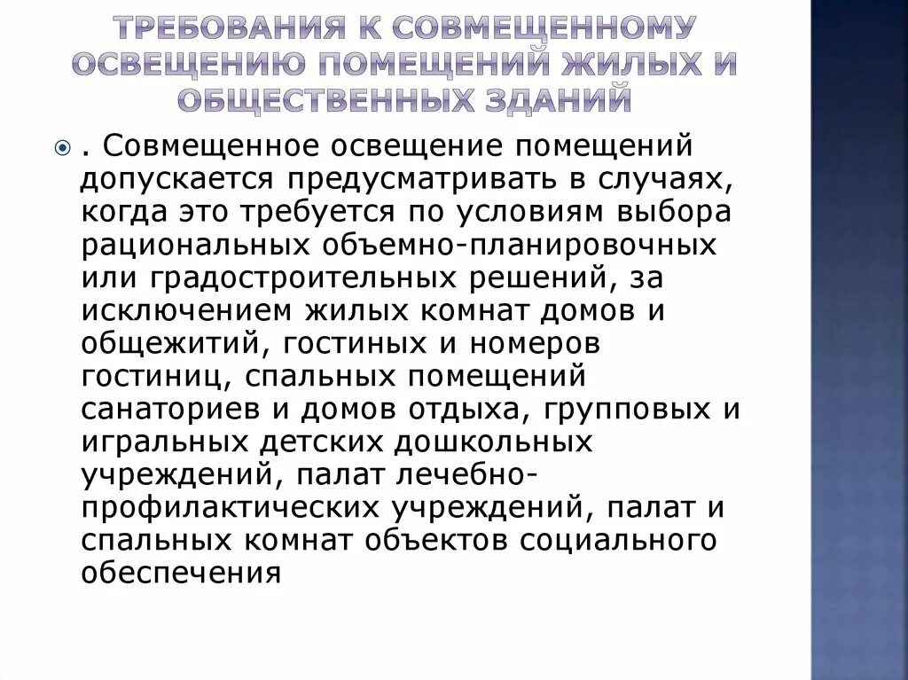 Требования к жилым зданиям. Требования к освещенности. требования к освещению помещений. гигиенические требования к освещению в помещениях. гигиенические требования к жилому помещению.
