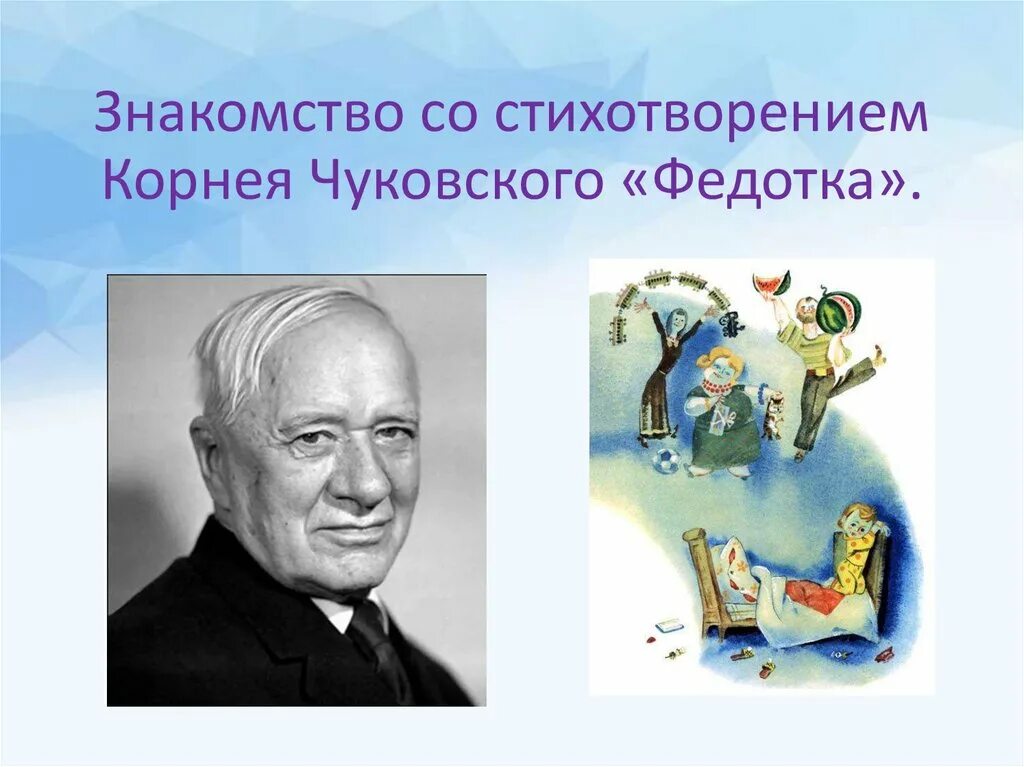 Федотка 1 класс литературное чтение. Чуковский федотка иллюстрации. Портрет Чуковского 1 класс презентация. Произведение Чуковского федотка.