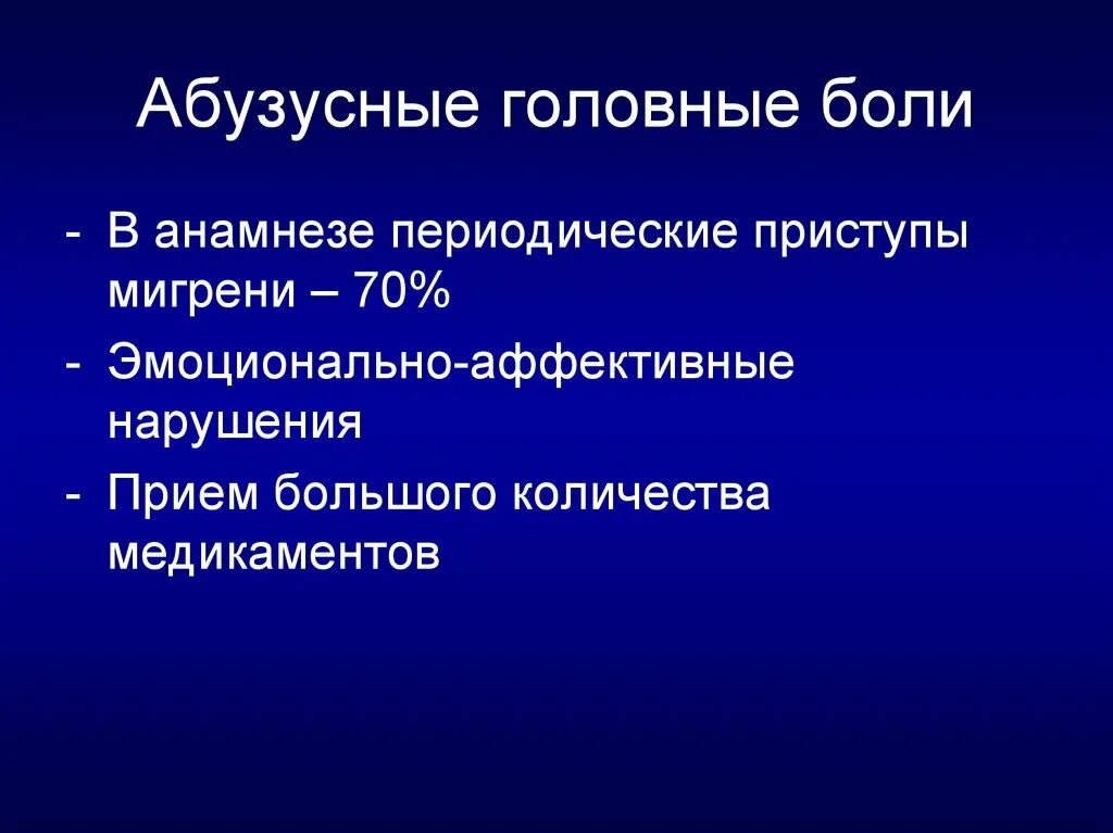 Лечение абузусной головной. Абузусная головная боль. Симптомы абузусной головной боли. Лечение абузусной головной боли. Критерии абузусной головной боли.
