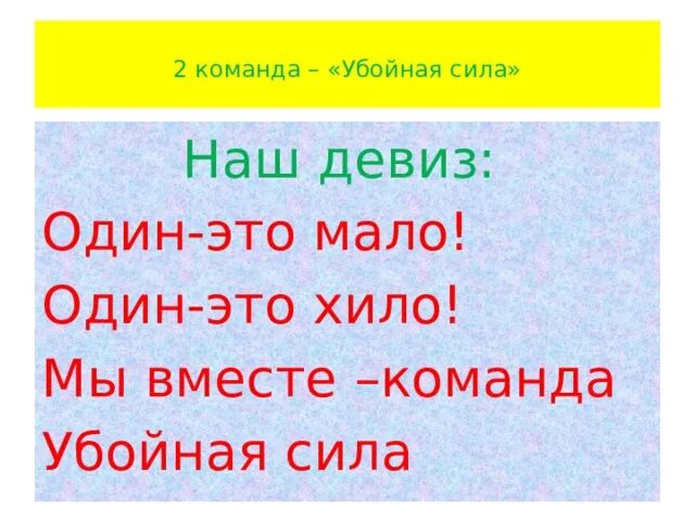 Девиз любовь. Девиз про силу. Убойная сила название и девиз. Девиз команды убойная сила. Речевка для команды убойная сила.