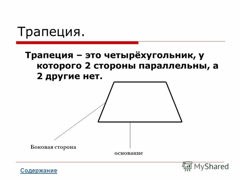 название сторон трапеции. равнобедренная трапеция abcd. четырехугольник у которого противолежащие стороны параллельны. боковые стороны трапеции. теорема пифагора в прямоугольной трапеции.
