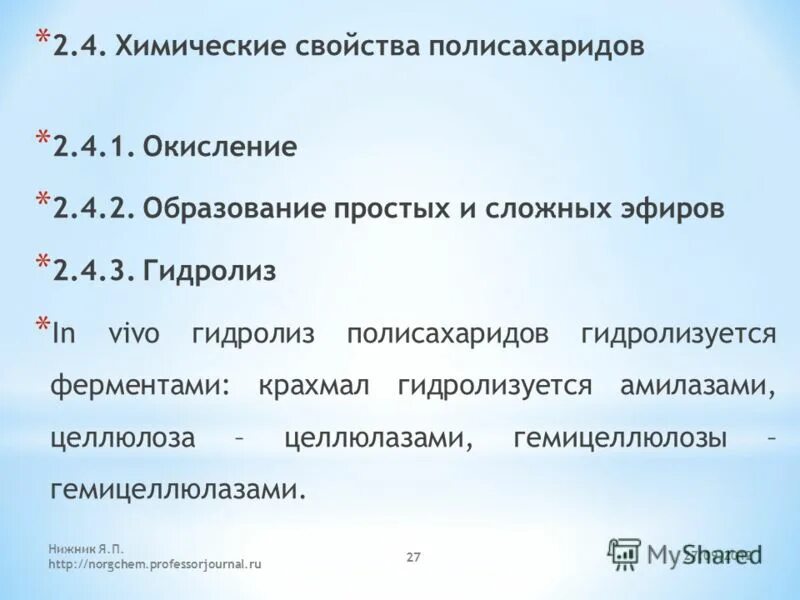 Образование сложных эфиров из полисахаридов. Строение полисахаридов. Физико-химические свойства полисахаридов. Целлюлоза высокомолекулярное соединение. Важнейшие химические свойства полисахаридов.