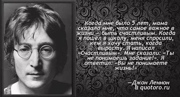 Джон Леннон когда мне было 5 лет. Джон Леннон цитаты. Джон Леннон быть счастливым. Джон Леннон афоризмы. Когда мне было 10 лет мама бросила