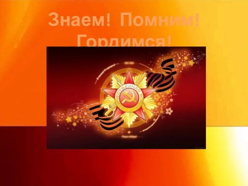 1941-1945 помним гордимся. Помним гордимся чтим. С днем победы знаю помню горжусь. Знаем помним гордимся картинки. Знаем помним гордимся.