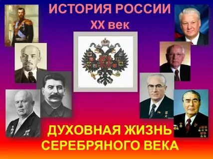 Серебряный век русской культуры презентация 9 класс
