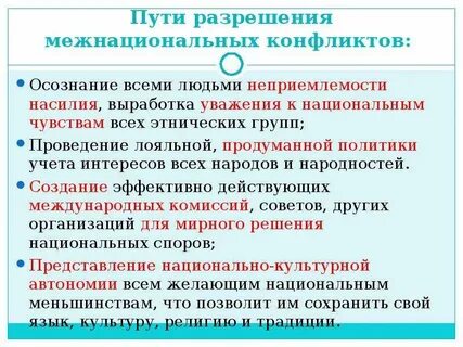 Межнациональные отношения конфликты