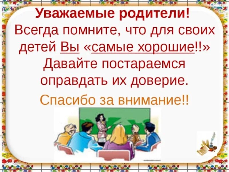 Приходите в школу на собрание. Родительское собрание презентация. Родители на родительском собрании. Родители для презентации. Пожелания родителям на родительском собрании.