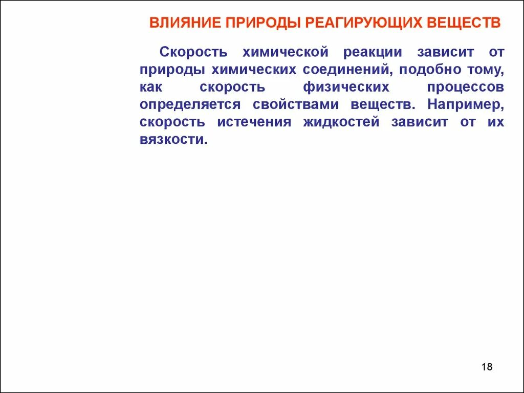 Влияние природы веществ на скорость химической реакции. Влияние природы реагирующих веществ. Влияние на скорость природы реагирующих веществ. Влияние природы реагирующих веществ на скорость реакции. Добавление вещества влияет на скорость реакции