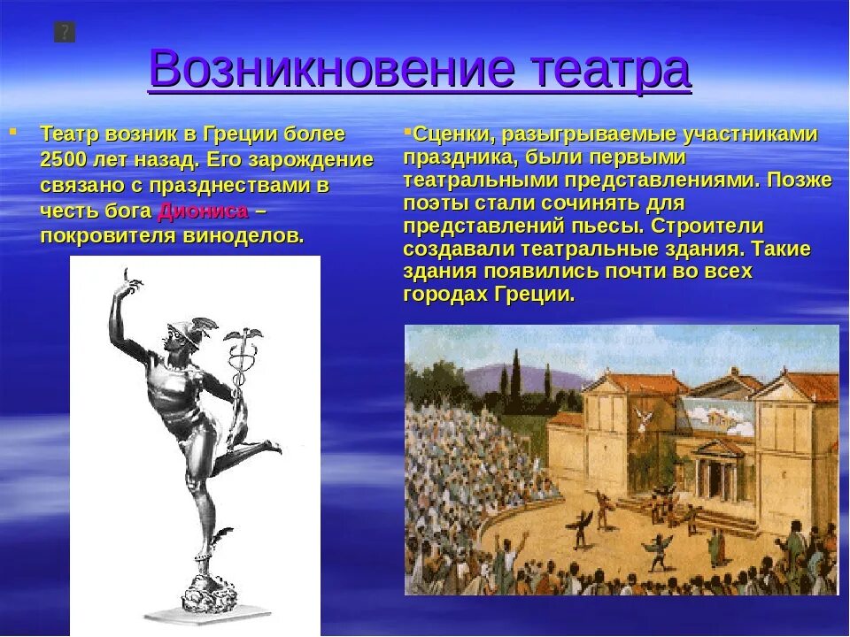 В честь какого бога связано зарождение театра. Театр возник в древней Греции кратко история 5 класс. Первый театр появился в древней Греции. Театр в древней Греции 5 класс история. Театр в древней Греции 5 класс.