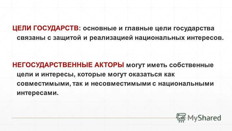 Негосударственные акторы мировой политики. Негосударственные участники международных отношений. Цели государства. Главные цели государства.