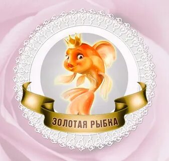 Золотая рыбка оренбург
