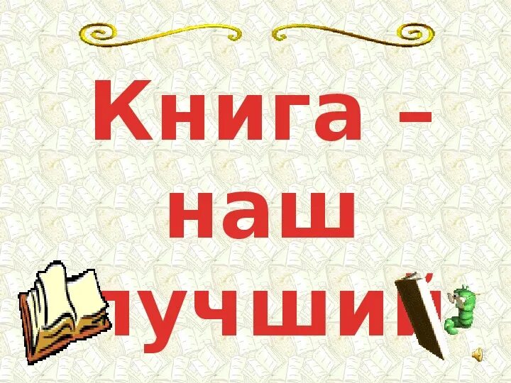 Мероприятие книга лучший друг. Книга лучший друг. Надпись книга лучший друг. Книги наши лучшие друзья. Книга наш друг.