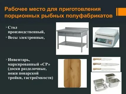 Инвентарь для приготовления полуфабрикатов