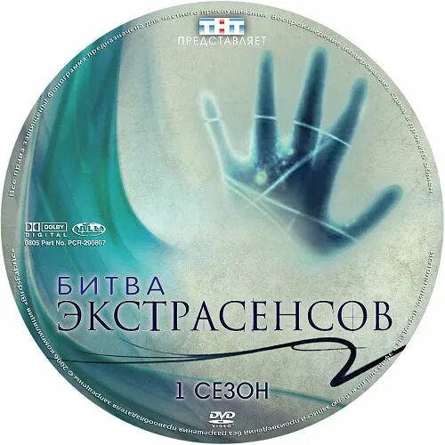 ТНТ битва экстрасенсов 2009. Битва с экстрасенсами. Битва экстрасенсов 2007. Битва экстрасенсов 3. Рука битвы сильнейших