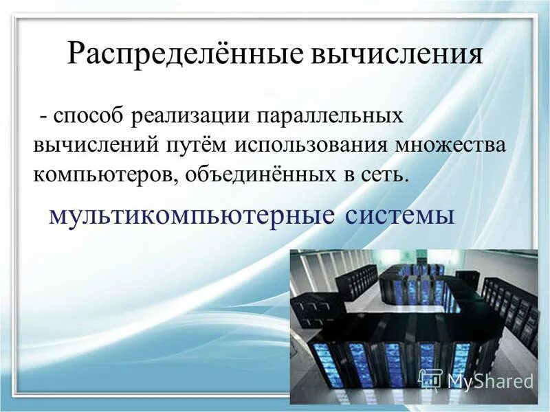 Распределённые вычислительные системы. Распределенные компьютерные системы. Системы распределенных вычислений схема. Распределенная вычислительная система. Как устроен компьютер.