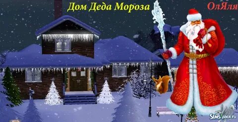Симс дед мороз