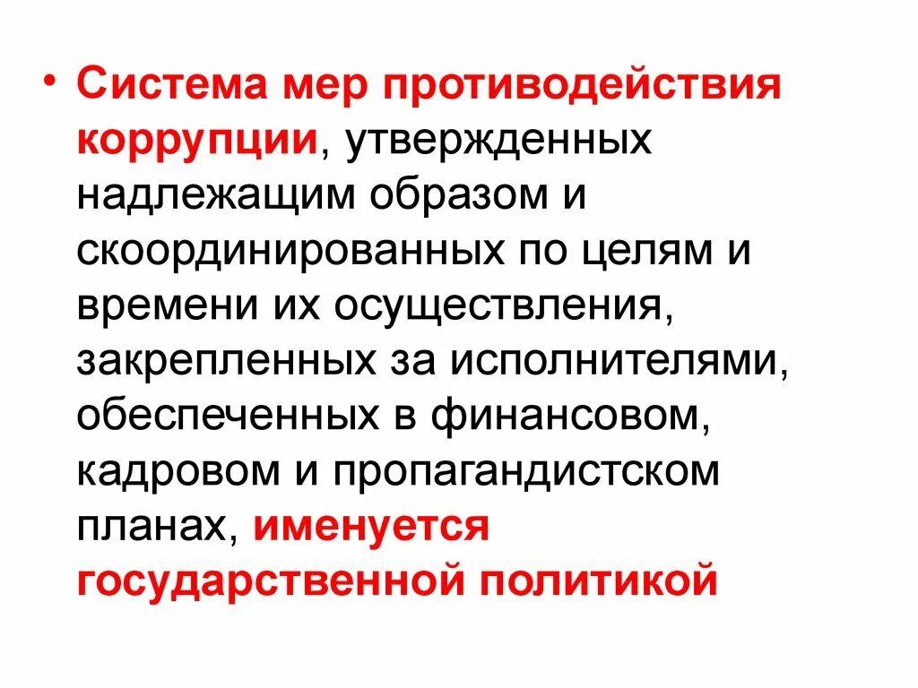 Система мер по противодействию коррупции в РФ. Основные меры противодействия коррупции. Меры противодействия коррупции в России. Меры противодействия коррупционному противодействия. Основные направления борьбы с коррупцией