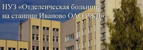 Больница ржд иваново телефон