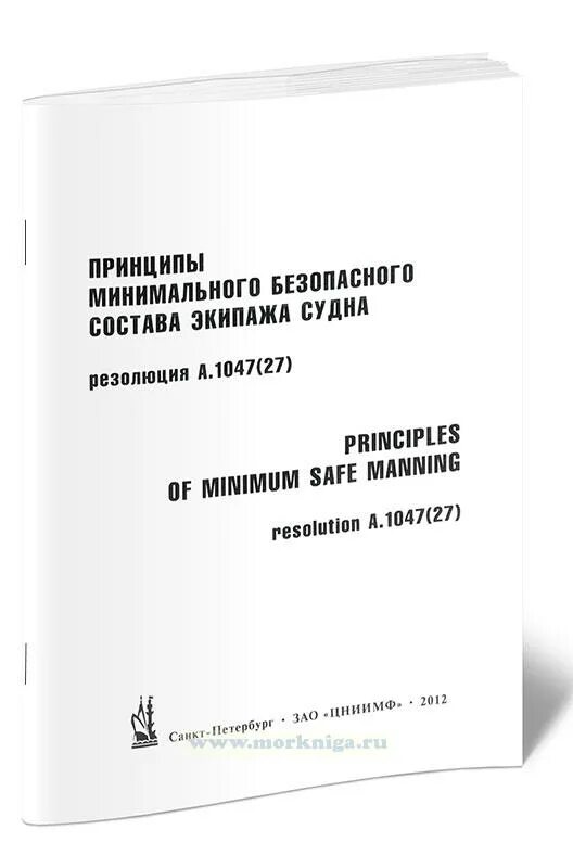 Положение о минимальном составе экипажа судна. Минимальный безопасный состав экипажа судна. minimum safe manning document это. свидетельство о минимальном составе экипажа судна. циркуляр имо 1047.