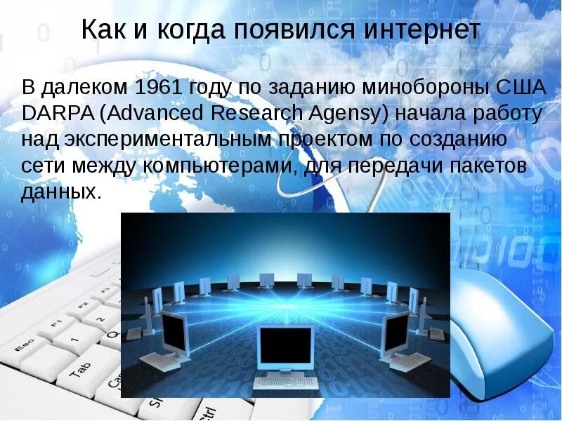 Россия и интернет презентация. Появление компьютера и интернета. Как появился интернет. Интернет презентация. Тема интернет.