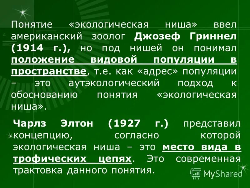 концепция экологической ниши