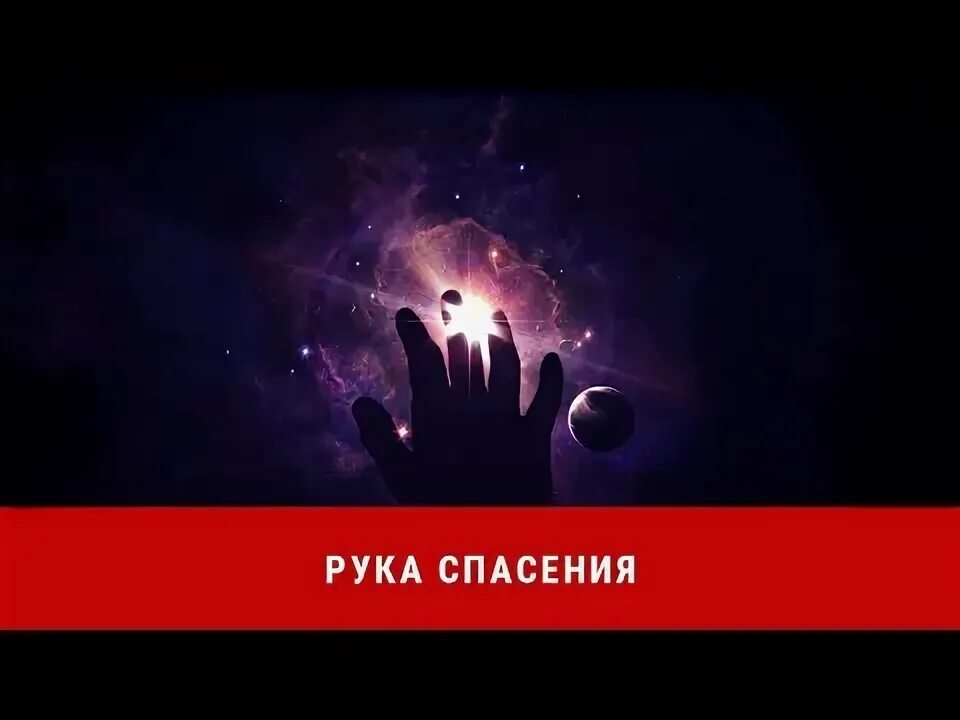 Рука спасения. Рука спасения ритуал.