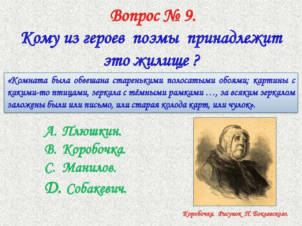 Кому принадлежит идея мертвые души. Вопросы по произведению мертвые души. Тест мертвые души. Вопросы по поэме н Гоголя мёртвые души. Тест по мертвым душам.