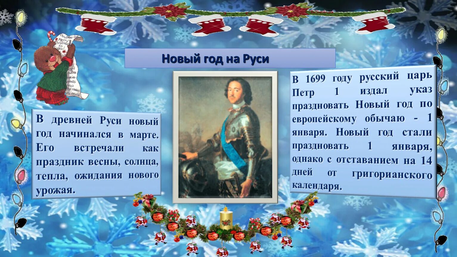 В россии новый год 1 отметят. Новый год на Руси. Празднование нового года на Руси. Традиция отмечать новый год на Руси.