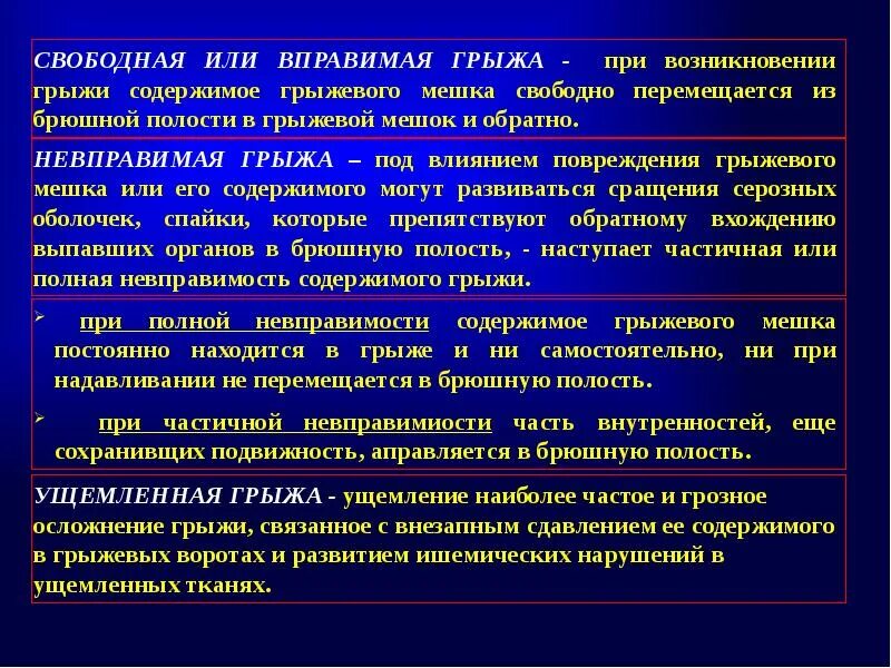 Вправимые и невправимые грыжи. Вправимые и невправимые паховые грыжи. Невправимая грыжа.