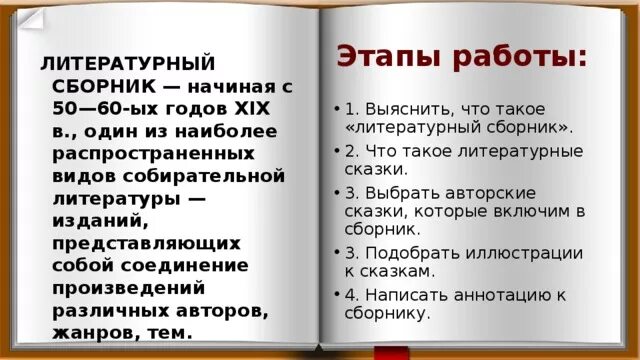 Как составить сборник произведений. Сборник литературных сказок 6 класс. Проект составление сборника литературных сказок. Проект составить сборник литературных сказок 6 класс. Сборник литературных сказок проект.