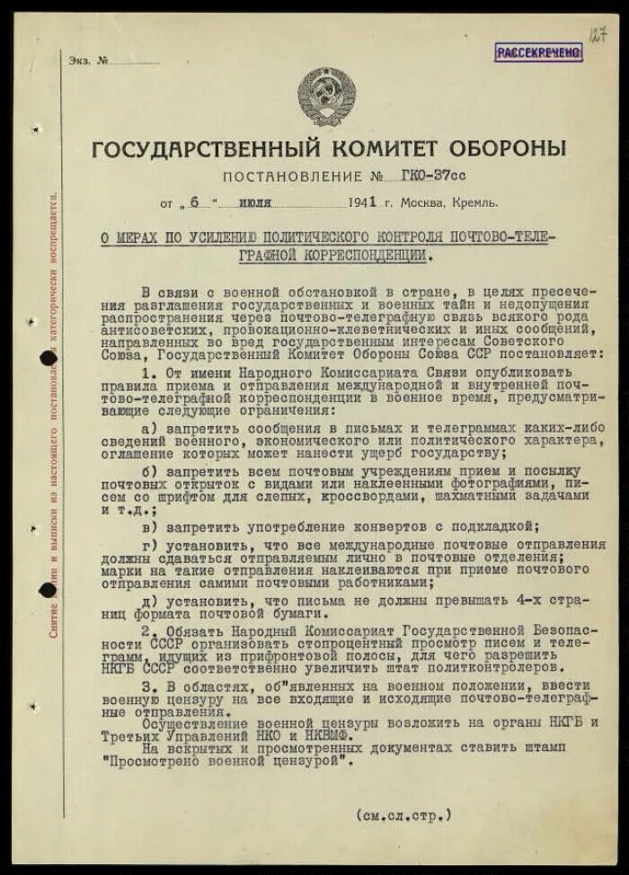 Постановления n 42. Государственный комитет обороны (ГКО) 30 июня 1941 г.. Постановления ГКО от 30 июля 1941 г.. Постановление государственного комитета обороны от 4 июля 1941 года. Постановления ГКО СССР.