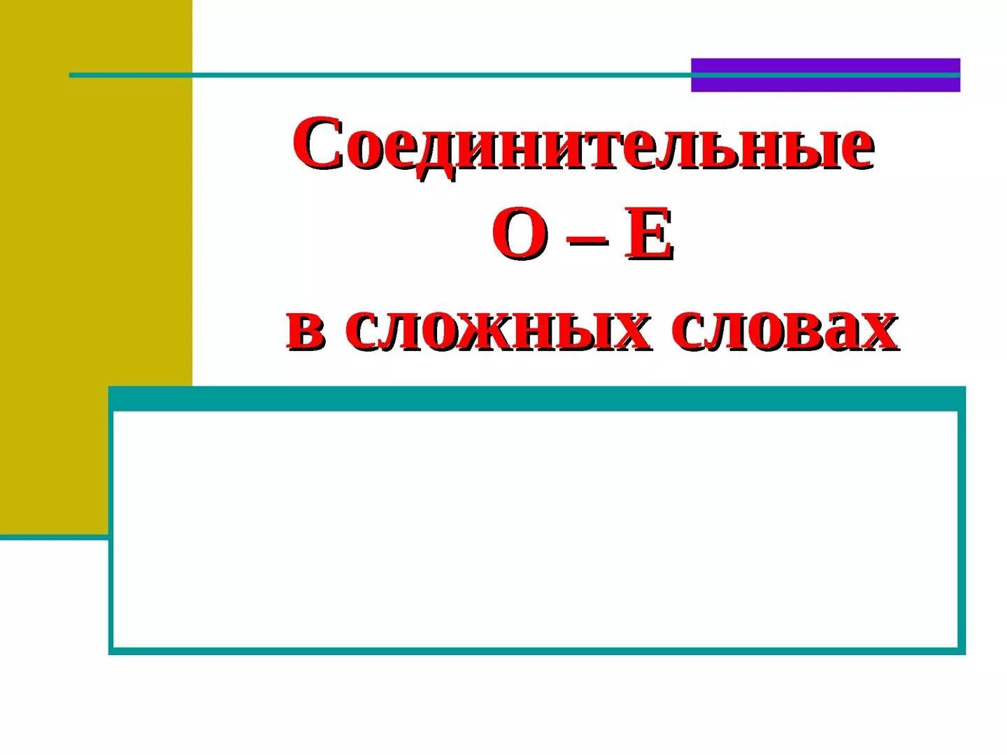 Упражнение соединительная гласная. Соединительные о и е в сложных словах. сложные слова с соединительной о. соединительные гласные в сложных словах. соединительная гласная о и е в сложных словах.