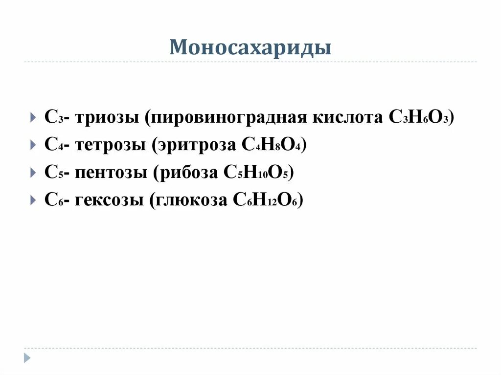 Моносахариды триозы тетрозы. Триозы тетрозы пентозы гексозы. Углеводы триозы пентозы гексозы. Моносахариды триоза тетроза пентоза гексоза. Моносахариды кетозы.